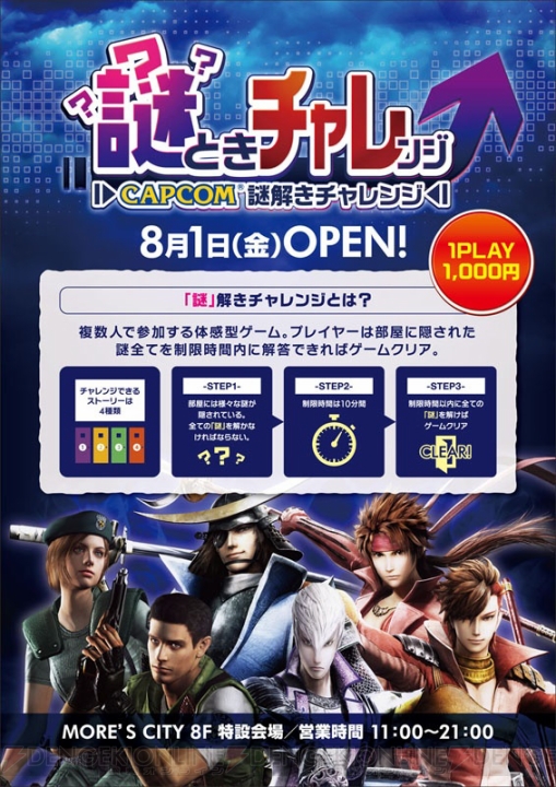 “CAPCOM謎解きチャレンジ”が神奈川・横須賀モアーズシティにて8月1日から開催。『戦国BASARA4』など4種類の謎にチャレンジできる
