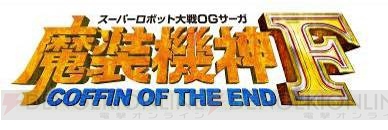 PS3『スーパーロボット大戦OGサーガ 魔装機神F COFFIN OF THE END』の第2弾プロモーション動画が公開！