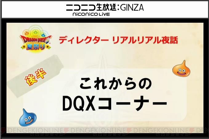 “ドラゴンクエストXTV 夏祭りスペシャル”にて公開された“『DQX』これからの展開”まとめをお届け。プレゼントのじゅもん一覧も公開