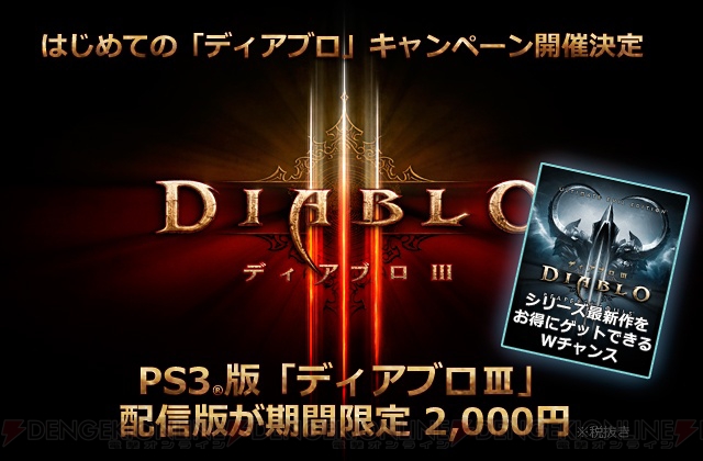 PS3 DL版『ディアブロIII』を2,000円＋税で購入できる“初めての『ディアブロ』キャンペーン”が8月7日から開催！