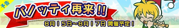 『ぷよぷよ!!クエスト』でパノッティを再入手できるイベント“パノッティ再来”が8月15日から開催！
