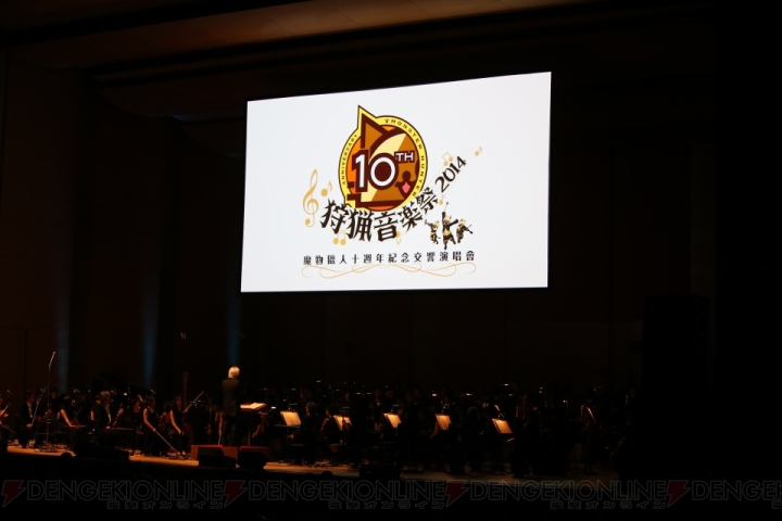 『モンハン4G』の楽曲もお披露目された『モンスターハンター』10周年記念オーケストラコンサート“狩猟音楽祭2014”をレポ