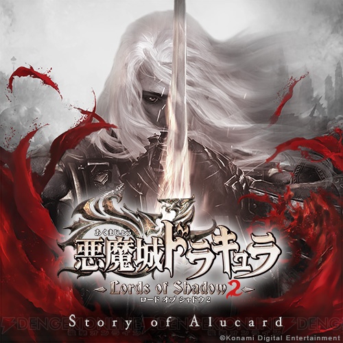 『悪魔城ドラキュラ ロード オブ シャドウ 2』用の追加シナリオDLC“Story of Alucard”がソフト発売日の9月4日より配信！