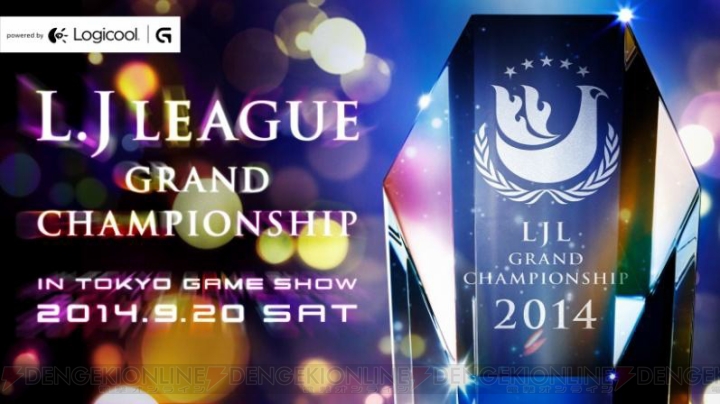 国内『LoL』プロリーグである“LJL”の決勝戦がTGS 2014で開催。ロジクールとAmazon.co.jpによるスポンサードも決定