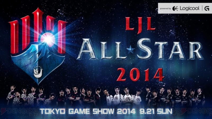 国内『LoL』プロリーグである“LJL”の決勝戦がTGS 2014で開催。ロジクールとAmazon.co.jpによるスポンサードも決定