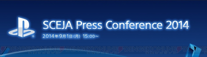 PlayStation戦略発表会“SCEJA Press Conference 2014”が9月1日に開催決定！ 特設サイトではストリーミング中継を視聴可能