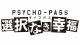 Xbox One『PSYCHO-PASS サイコパス』の正式タイトルが決定！ TGS 2014でトークイベントの開催も