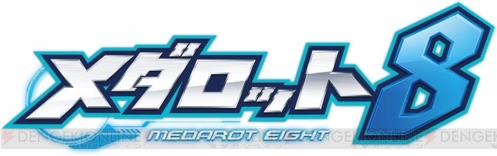 『メダロット8』DLC第1弾として花江夏樹さんと東山奈央さんのナビボイスが配信。8月28日～9月10日は無料でダウンロード可能