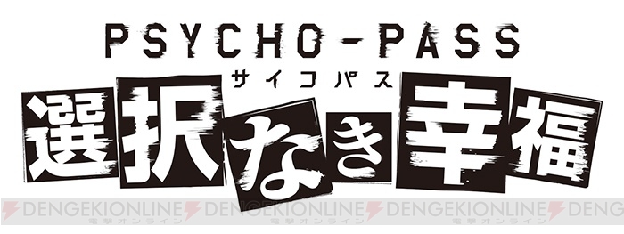 ゲーム版『PSYCHO-PASS サイコパス』に三木眞一郎さん、遠藤綾さん、梶裕貴さんが演じる新キャラが登場決定！