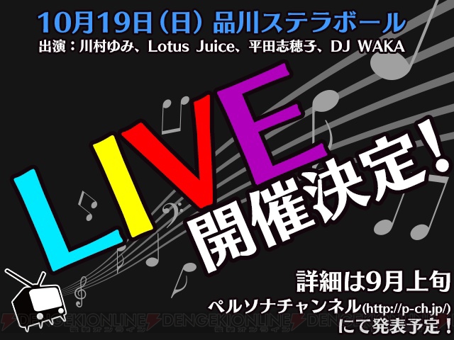 『ペルソナ』シリーズの音楽イベントが10月19日に開催決定！ 出演者は川村ゆみさん、Lotus Juiceさん、平田志穂子さん、DJ WAKAさんの4名!!