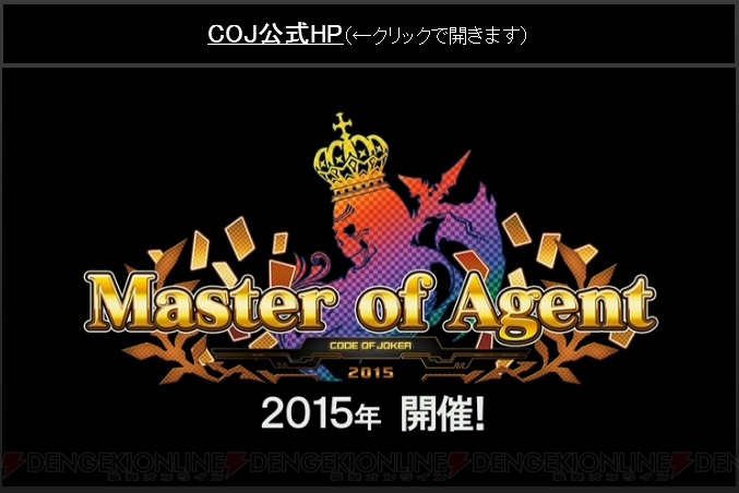 【速報】『コード・オブ・ジョーカー』で賞金付き大会“Master of Agent”が2015年に開催決定！