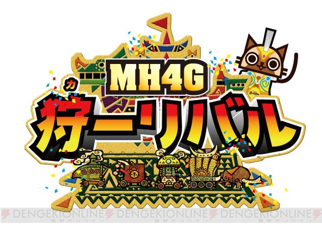 『MH4G』の先行試遊ができる“狩ーリバル”第2弾の名古屋・大阪会場で参加者を追加募集！ 募集期間は9月8日12時まで