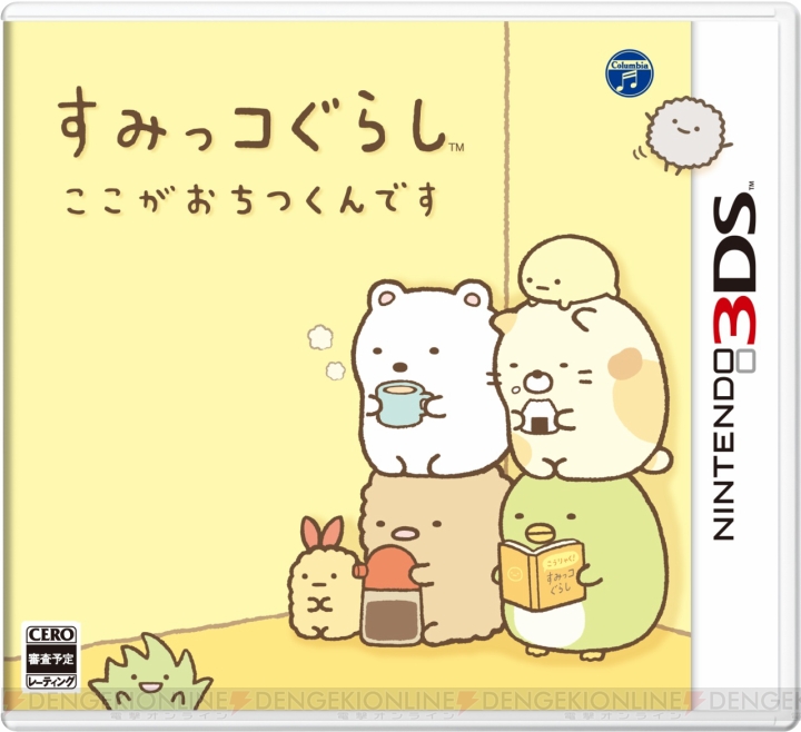 3DS『すみっコぐらし ここがおちつくんです』が11月20日に発売。すみっこ好きの個性的なキャラクターたちがゲームで登場