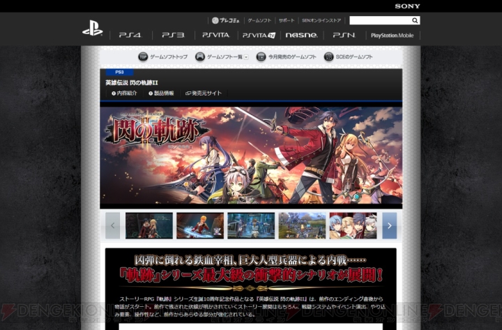 『閃の軌跡II』や『神様と運命覚醒のクロステーゼ』など9月以降に発売の新作タイトルの情報が公開！ PlayStation.comのカタログページが更新