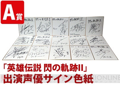 『閃の軌跡II』の発売記念抽選会が9月25日より東京・栃木・名古屋・大阪・熊本の5カ所で開催決定。出演者のサイン色紙など計6,000点を用意