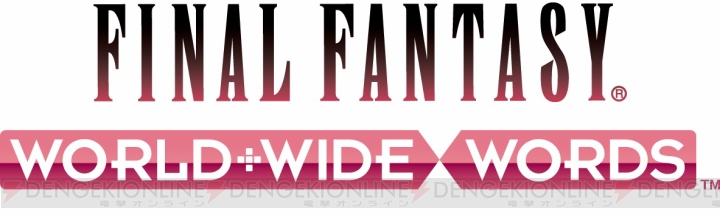 『FF』の新作アプリ『ファイナルファンタジー ワールドワイドワーズ』が9月16日に配信開始！ iOS版は近日配信予定