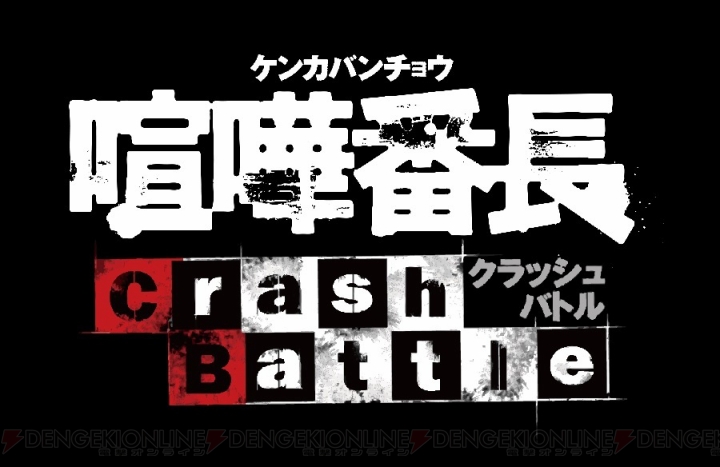 iOSアプリ『喧嘩番長－Crash Battle－』におけるメンチビームの使い方やマルチプレイを紹介するプロモーション動画が公開