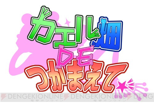 PS Vita版『カエル畑DEつかまえて☆彡』が発売決定!! ちょっぴり不思議な夏を体験できる恋愛アドベンチャー