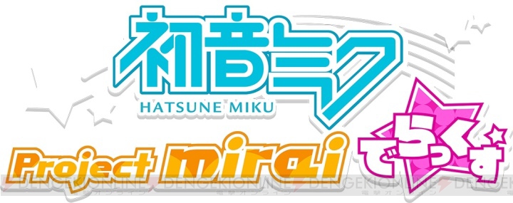 3DS『初音ミク Project mirai でらっくす』はどのくらい“でらっくす”なのか!? スタジオイベントでゲーム内容が公開【TGS2014】