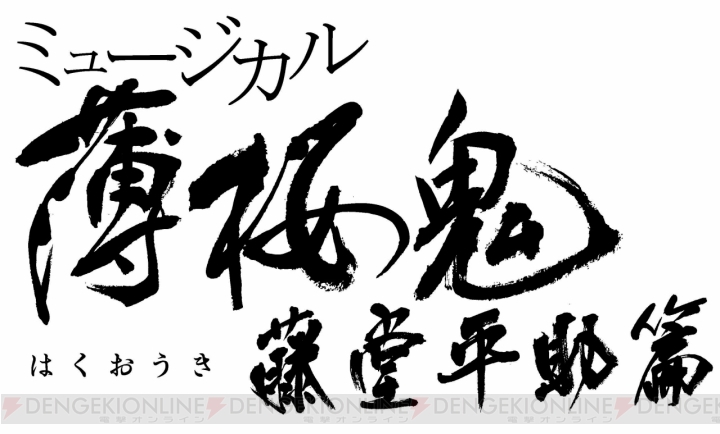 ミュージカル『薄桜鬼』の第5弾“藤堂平助篇”が2015年1月に上演決定！