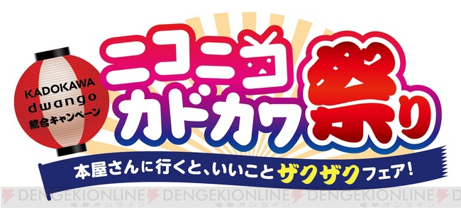 KADOKAWA dwango統合キャンペーン“ニコニコカドカワ祭り”特典・ザクザクカードのイラストを募集中！