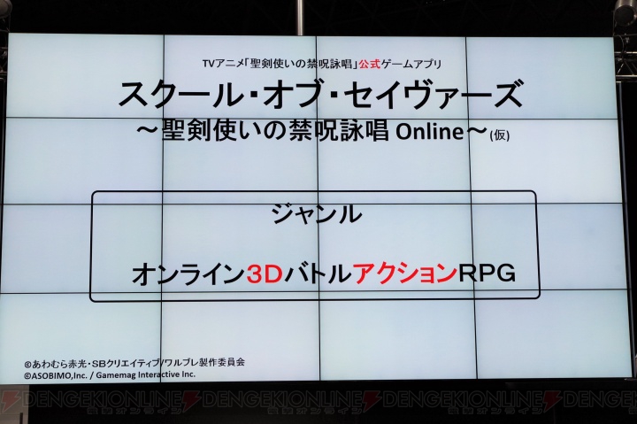 TVアニメ『聖剣使いの禁呪詠唱』がスマホ向けのオンラインゲームとして登場！ アソビモの新作ステージにて発表【TGS2014】