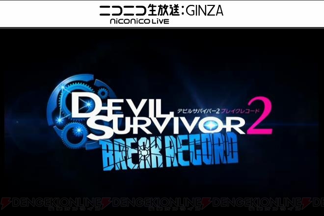 【速報】『デビルサバイバー2 ブレイクレコード』の発売日が2015年1月29日に決定！【TGS2014】