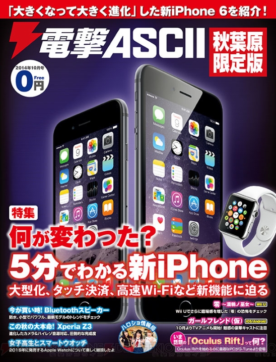 話題の『iPhone 6』を特集！ 『電撃ASCII 秋葉原限定版 2014年10月号』本日9月26日よりアキバで無料配布