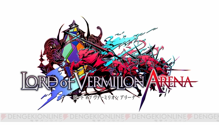『LoV』のPCオンラインゲーム『LORD of VERMILION ARENA』を発表！ アルファテストの参加者募集もスタート!!