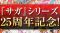 『サガ』シリーズ全作品＆全キャラの人気投票