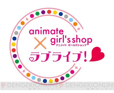 『ラブライブ！』のガールズプロジェクト始動！ “AGF2014”に“animate girl's shop×ラブライブ！”の出店が決定