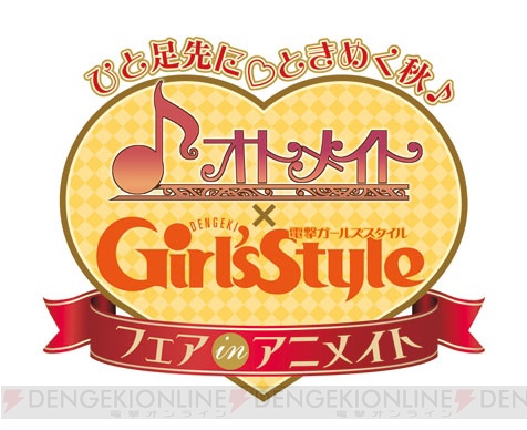 “オトメイト×Girl’sStyleフェアinアニメイト”は10月13日まで！ 応募券を集めてスペシャルグッズをゲットしよう