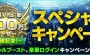 『ファンタシースターオンライン2』にて“PS Vita版ユーザー100万突破記念スペシャルキャンペーン！第2弾”が実施中！
