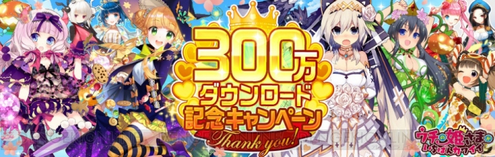 『ウチ姫』の300万DL突破を記念して電撃から公式ビジュアルファンブックの発売が決定！