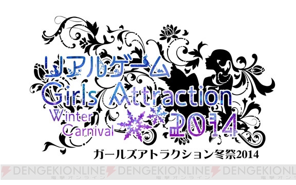 この冬は渋谷でリアルゲームを楽しもう！ 乙女向けイベント“ガールズアトラクション冬祭2014”12月19日から開催！