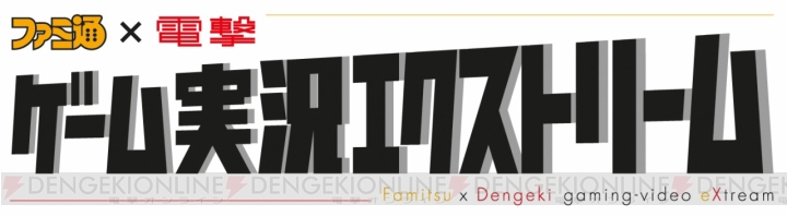 “ファミ通×電撃 ゲーム実況エクストリーム”イチオシの実況プレイ動画は『新生FFXIV』と『モンスターハンター4G』