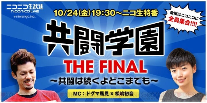 “共闘学園 THE FINAL”がニコニコ生放送にて10月24日に配信。教頭先生＆生徒たちよフォーエバー!!