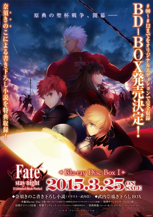 BD-BOX『Fate/stay night UBW I』が2015年3月25日に発売。特典は奈須きのこ氏書き下ろし小説