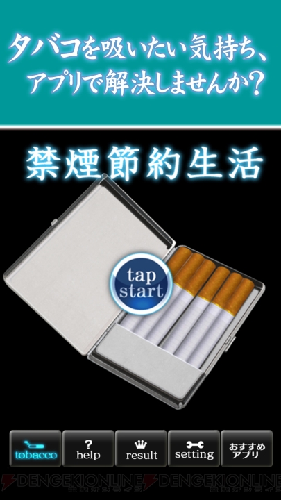 節約金額や延びた寿命でできることを教えてくれる無料アプリ『禁煙節約生活』