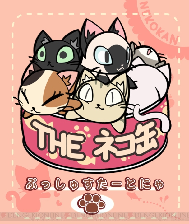 ネコを愛でてコレクションする無料アプリ『THE ネコ缶』のiOS版が配信
