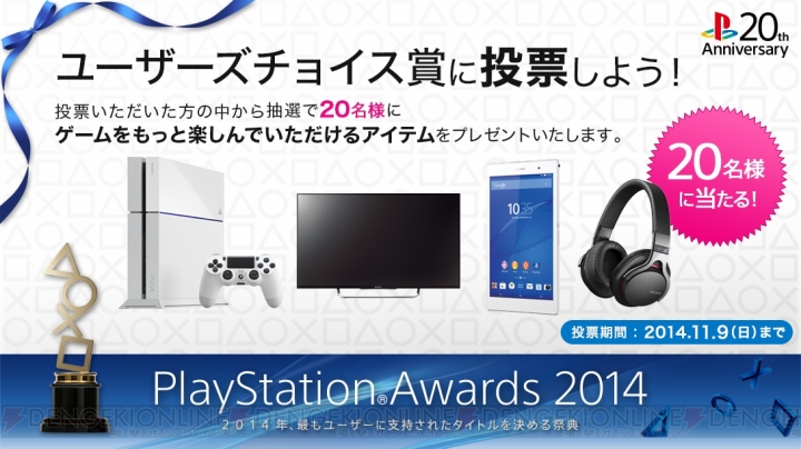 PlayStation Awards 2014の投票は11月9日まで受付中。参加してPS4などをもらおう
