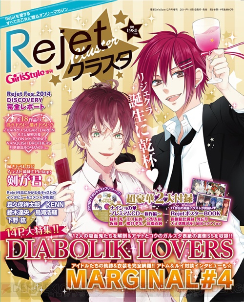 『DIABOLIK LOVERS』や『MARGINAL＃4』などRejet作品だけを集めた増刊『Rejetクラスタ』11月8日発売！