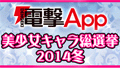 電撃App 美少女キャラ総選挙 2014冬