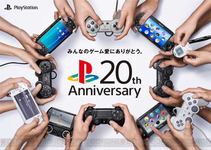 PlayStation発売20周年記念動画“みんなのゲーム愛にありがとう。”篇が公開