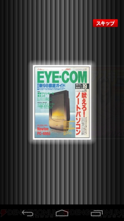 アプリ『週刊アスキー 表紙コレクション』が配信中。『EYE-COM』時代の表紙も収録！
