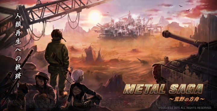 『メタルサーガ』最新作がスマホ用RPGとして2015年登場！ ティザーサイト開設