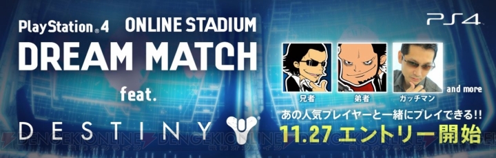 『Destiny』の腕を有名プレイヤーと一緒に競うオンライン大会が12月7日開催。エントリー受付開始