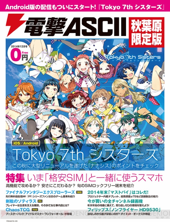 表紙は『ナナシス』！ 『電撃ASCII 秋葉原限定版 2014年12月号』が本日11月28日よりアキバで無料配布開始
