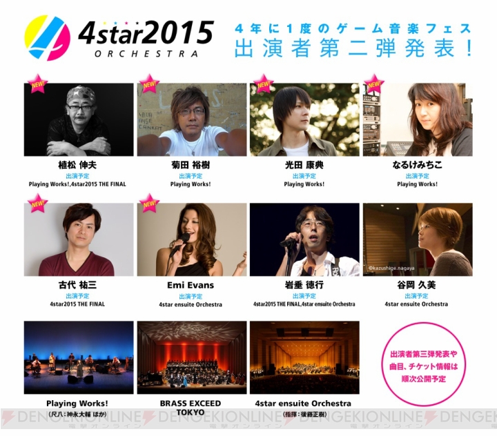 植松伸夫氏や光田康典氏、なるけみちこ氏がゲーム音楽フェス“4star オーケストラ 2015”に出演