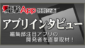 電撃App アプリインタビュー